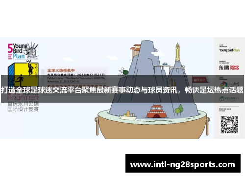 打造全球足球迷交流平台聚焦最新赛事动态与球员资讯，畅谈足坛热点话题