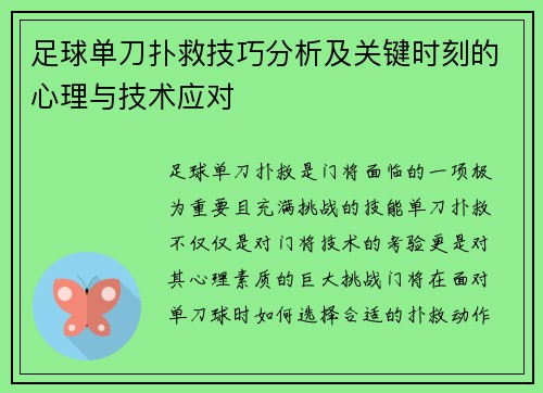 足球单刀扑救技巧分析及关键时刻的心理与技术应对