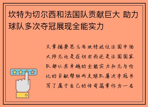 坎特为切尔西和法国队贡献巨大 助力球队多次夺冠展现全能实力