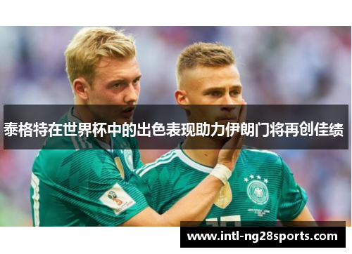 泰格特在世界杯中的出色表现助力伊朗门将再创佳绩 