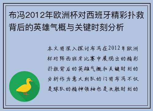 布冯2012年欧洲杯对西班牙精彩扑救背后的英雄气概与关键时刻分析