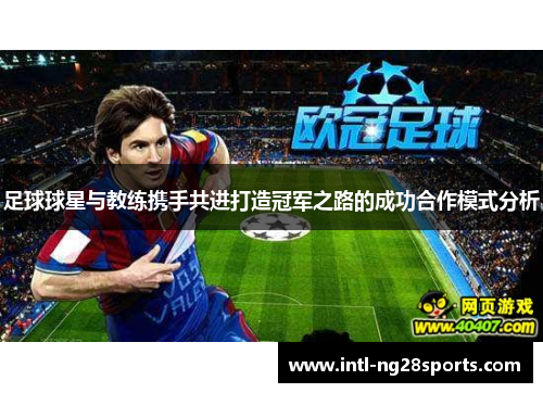 足球球星与教练携手共进打造冠军之路的成功合作模式分析