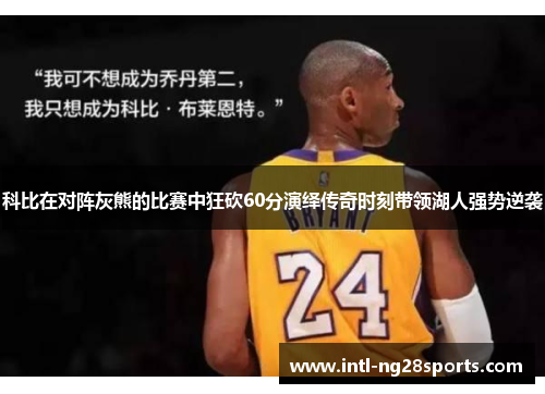 科比在对阵灰熊的比赛中狂砍60分演绎传奇时刻带领湖人强势逆袭