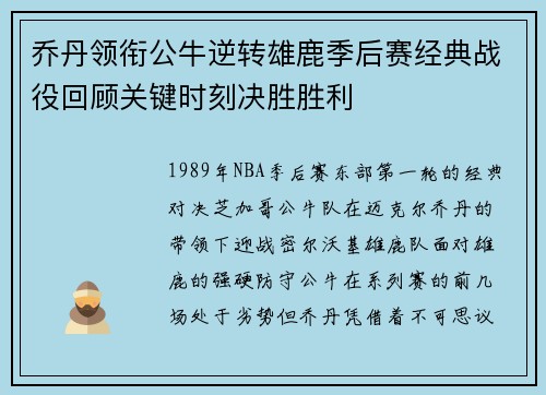 乔丹领衔公牛逆转雄鹿季后赛经典战役回顾关键时刻决胜胜利