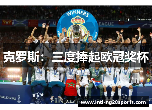 克罗斯：三度捧起欧冠奖杯