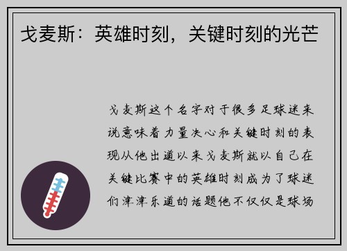 戈麦斯：英雄时刻，关键时刻的光芒