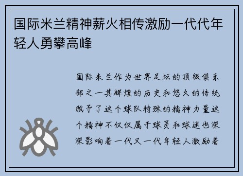 国际米兰精神薪火相传激励一代代年轻人勇攀高峰