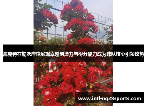 海克特在勒沃库森展现卓越创造力与得分能力成为球队核心引领攻势
