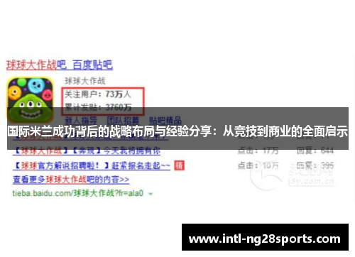 国际米兰成功背后的战略布局与经验分享：从竞技到商业的全面启示