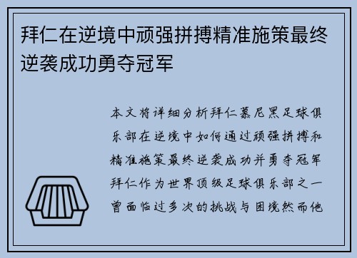 拜仁在逆境中顽强拼搏精准施策最终逆袭成功勇夺冠军