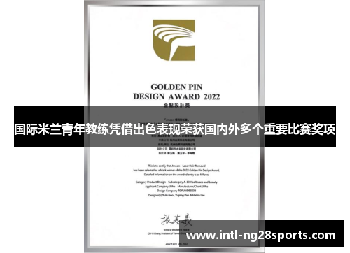 国际米兰青年教练凭借出色表现荣获国内外多个重要比赛奖项