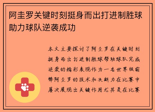 阿圭罗关键时刻挺身而出打进制胜球助力球队逆袭成功