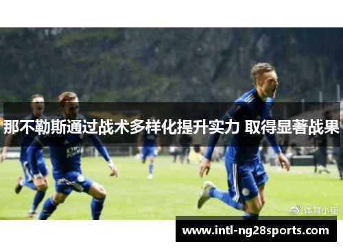 那不勒斯通过战术多样化提升实力 取得显著战果