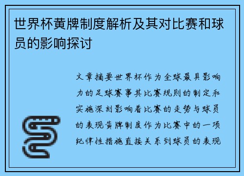 世界杯黄牌制度解析及其对比赛和球员的影响探讨