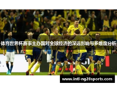 体育世界杯赛事主办国对全球经济的深远影响与多维度分析