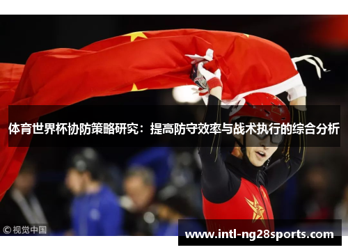 体育世界杯协防策略研究：提高防守效率与战术执行的综合分析