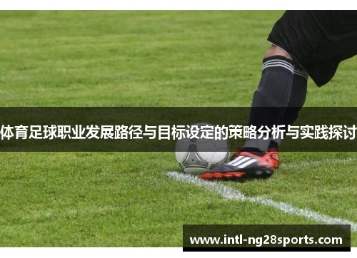 体育足球职业发展路径与目标设定的策略分析与实践探讨