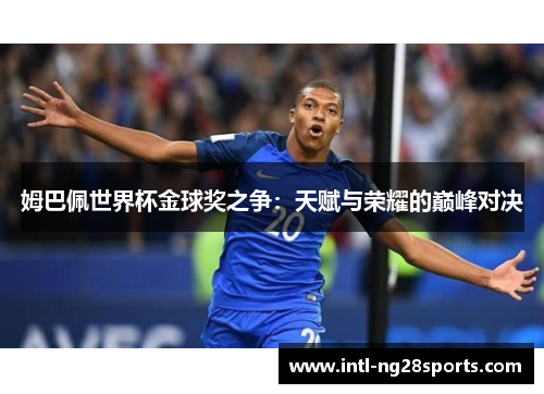 姆巴佩世界杯金球奖之争：天赋与荣耀的巅峰对决