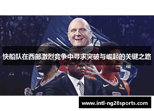 快船队在西部激烈竞争中寻求突破与崛起的关键之路