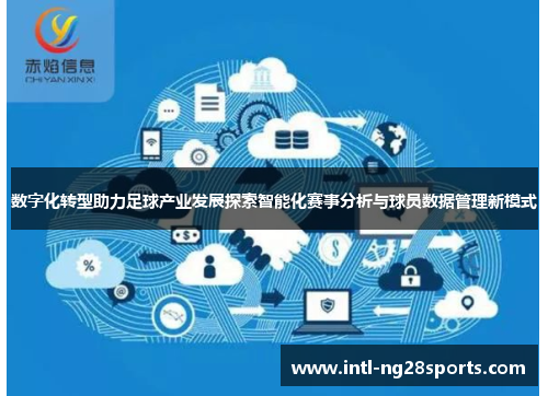 数字化转型助力足球产业发展探索智能化赛事分析与球员数据管理新模式