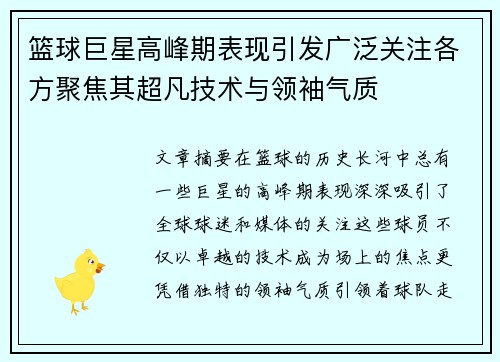篮球巨星高峰期表现引发广泛关注各方聚焦其超凡技术与领袖气质