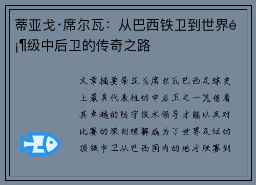 蒂亚戈·席尔瓦：从巴西铁卫到世界顶级中后卫的传奇之路