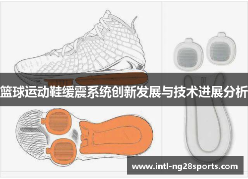 篮球运动鞋缓震系统创新发展与技术进展分析