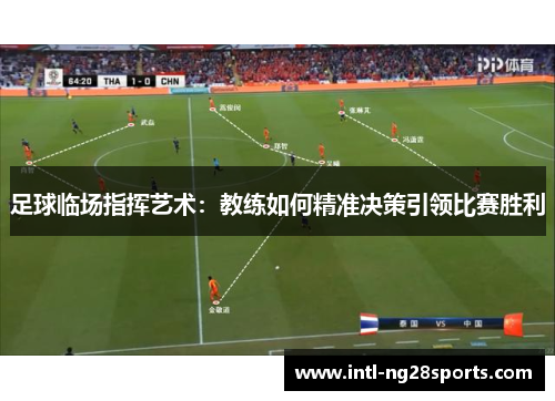 足球临场指挥艺术：教练如何精准决策引领比赛胜利