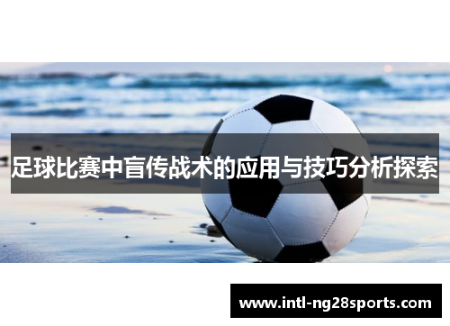 足球比赛中盲传战术的应用与技巧分析探索