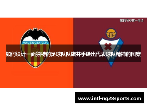 如何设计一面独特的足球队队旗并手绘出代表球队精神的图案
