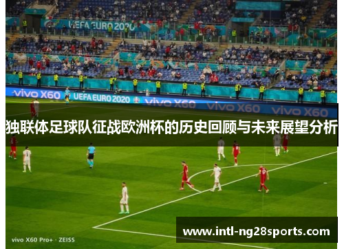 独联体足球队征战欧洲杯的历史回顾与未来展望分析