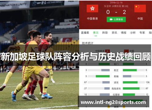 新加坡足球队阵容分析与历史战绩回顾