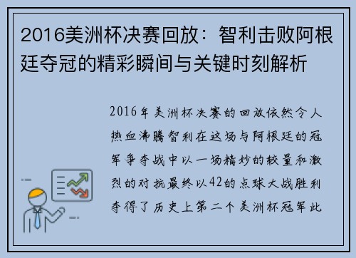 2016美洲杯决赛回放：智利击败阿根廷夺冠的精彩瞬间与关键时刻解析