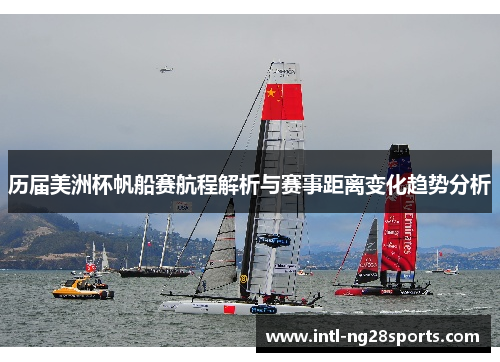 历届美洲杯帆船赛航程解析与赛事距离变化趋势分析