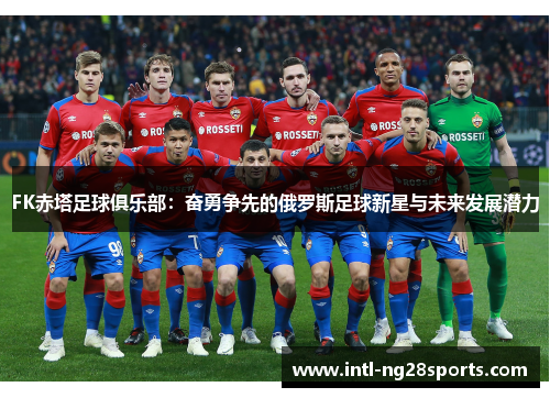 FK赤塔足球俱乐部：奋勇争先的俄罗斯足球新星与未来发展潜力