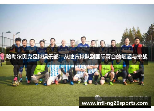 哈勒尔贝克足球俱乐部：从地方球队到国际舞台的崛起与挑战
