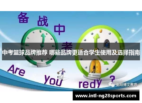 中考篮球品牌推荐 哪些品牌更适合学生使用及选择指南