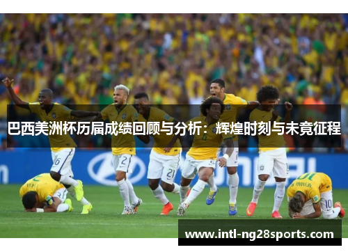 巴西美洲杯历届成绩回顾与分析：辉煌时刻与未竟征程