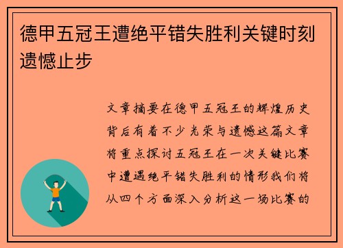 德甲五冠王遭绝平错失胜利关键时刻遗憾止步
