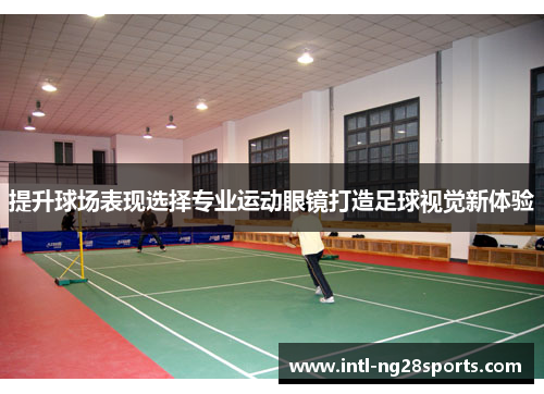 提升球场表现选择专业运动眼镜打造足球视觉新体验