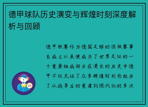 德甲球队历史演变与辉煌时刻深度解析与回顾