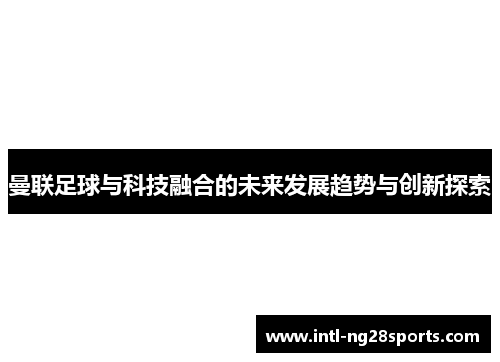 曼联足球与科技融合的未来发展趋势与创新探索