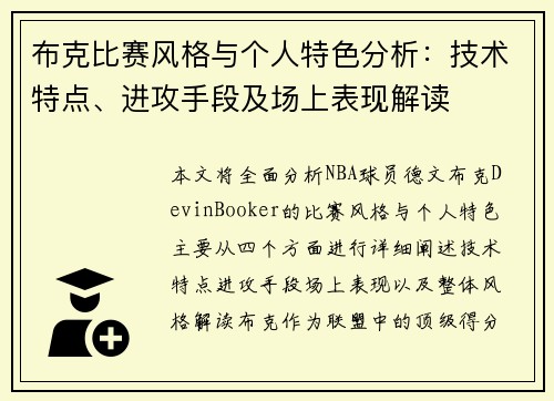 布克比赛风格与个人特色分析：技术特点、进攻手段及场上表现解读