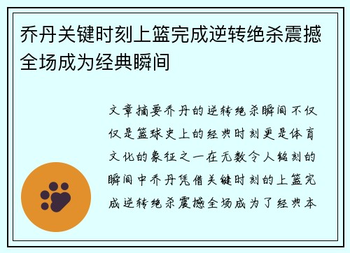 乔丹关键时刻上篮完成逆转绝杀震撼全场成为经典瞬间