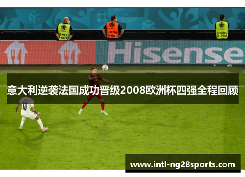 意大利逆袭法国成功晋级2008欧洲杯四强全程回顾
