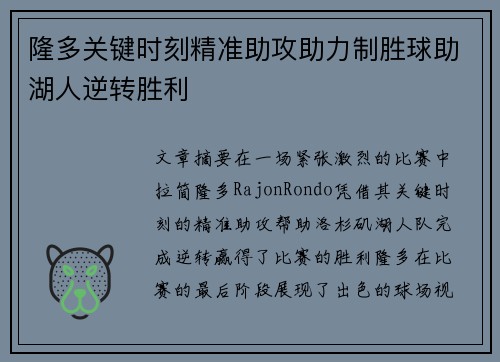 隆多关键时刻精准助攻助力制胜球助湖人逆转胜利