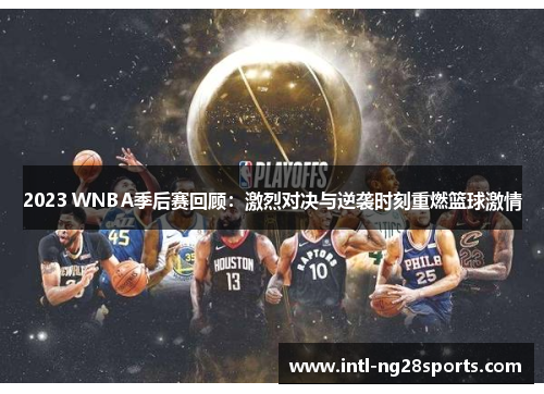 2023 WNBA季后赛回顾：激烈对决与逆袭时刻重燃篮球激情