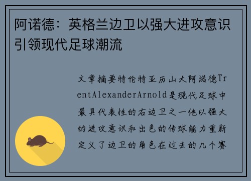 阿诺德：英格兰边卫以强大进攻意识引领现代足球潮流