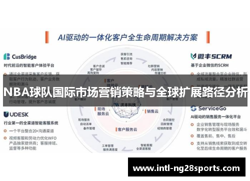 NBA球队国际市场营销策略与全球扩展路径分析