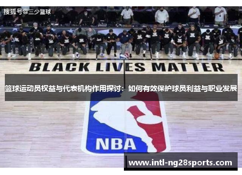 篮球运动员权益与代表机构作用探讨：如何有效保护球员利益与职业发展